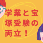 学校とレッスン